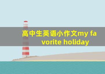 高中生英语小作文my favorite holiday